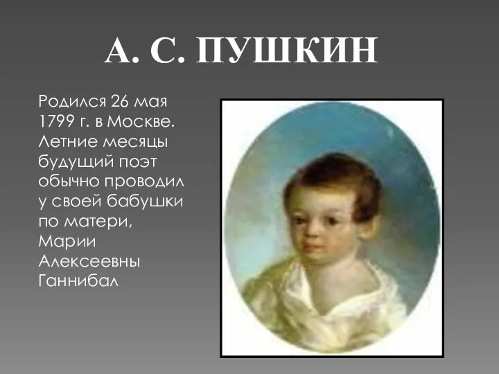 А. С. ПУШКИН Родился 26 мая 1799 г. в Москве.