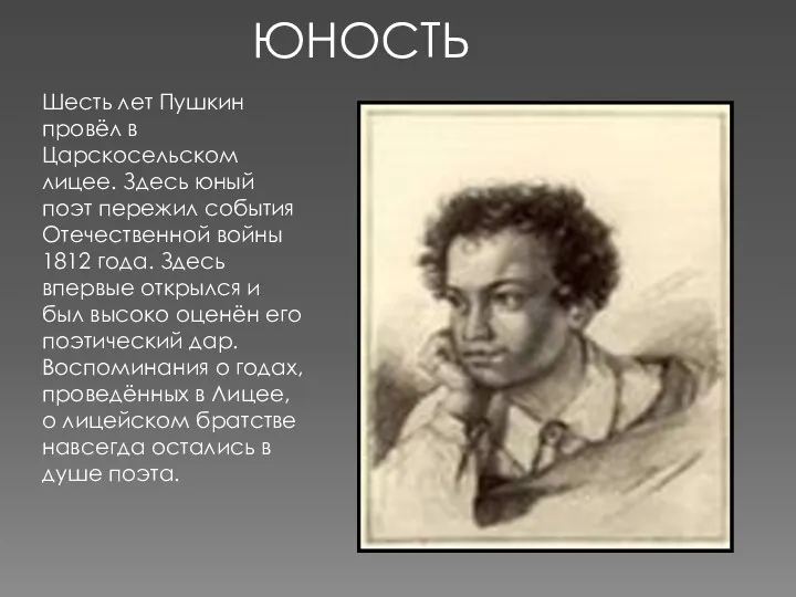ЮНОСТЬ Шесть лет Пушкин провёл в Царскосельском лицее. Здесь юный поэт пережил события