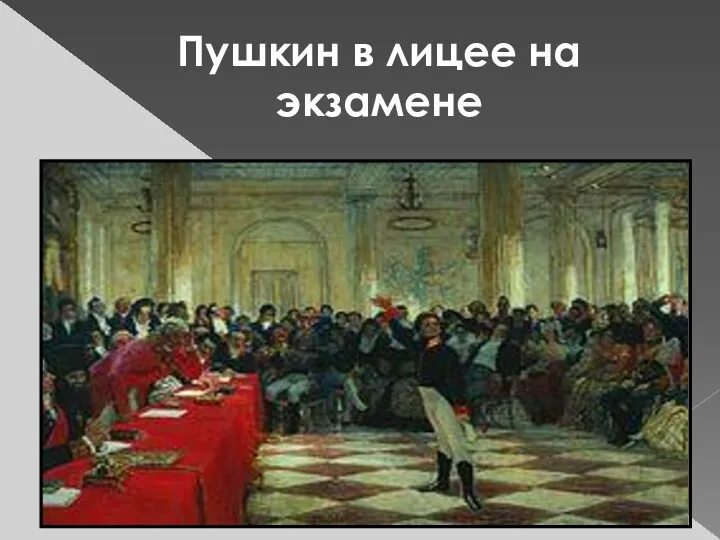 Пушкин в лицее на экзамене