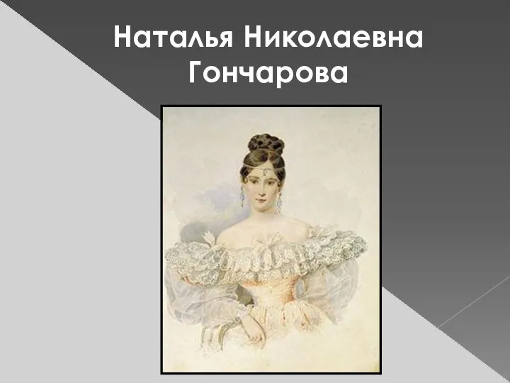 Наталья Николаевна Гончарова