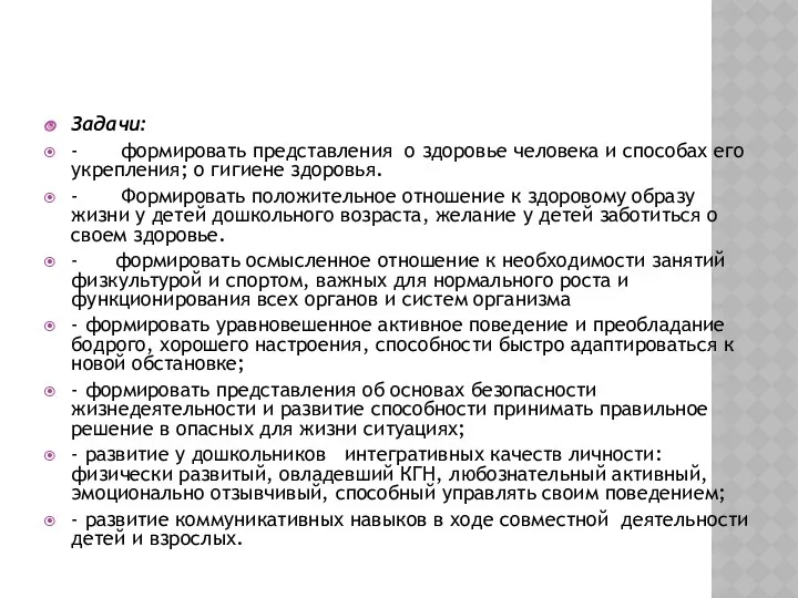 Задачи: - формировать представления о здоровье человека и способах его