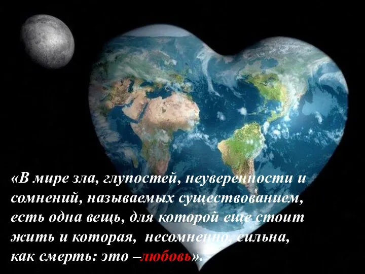 «В мире зла, глупостей, неуверенности и сомнений, называемых существованием, есть одна вещь, для