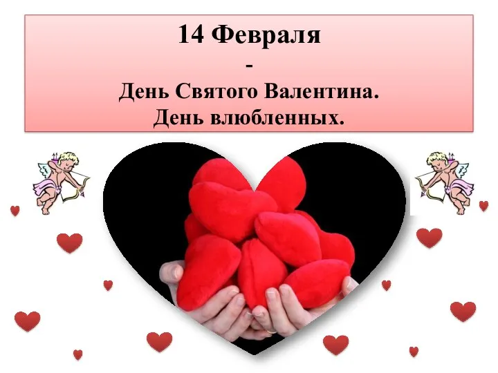 14 Февраля - День Святого Валентина. День влюбленных.