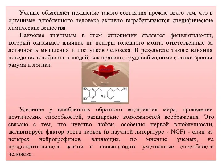 Ученые объясняют появление такого состояния прежде всего тем, что в организме влюбленного человека