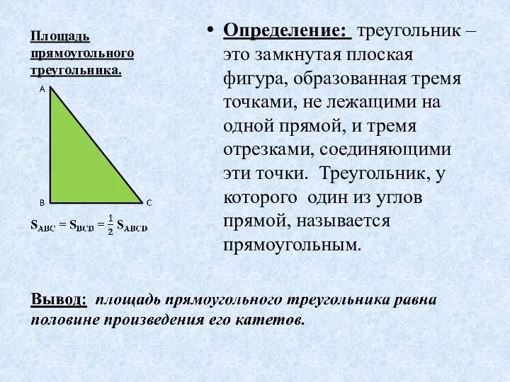 Площадь прямоугольного треугольника. Определение: треугольник – это замкнутая плоская фигура, образованная тремя точками,