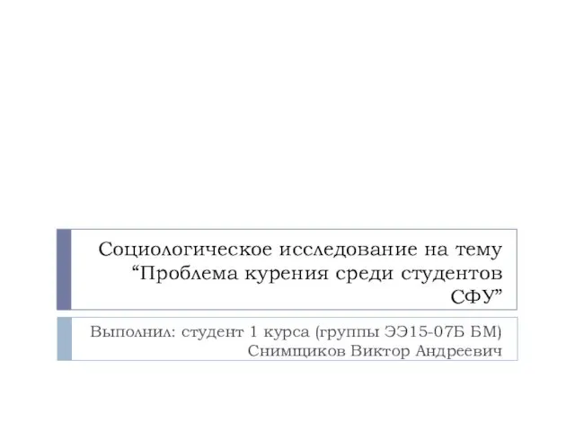 Социологическое исследование на тему “Проблема курения среди студентов СФУ”