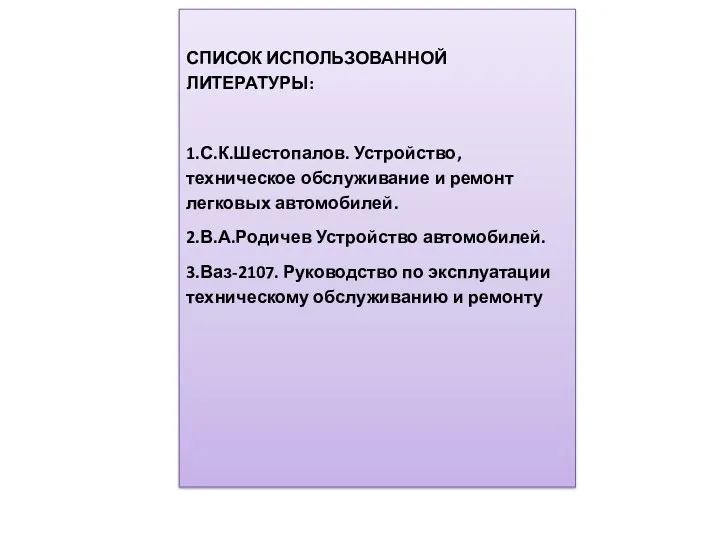 . СПИСОК ИСПОЛЬЗОВАННОЙ ЛИТЕРАТУРЫ: 1.С.К.Шестопалов. Устройство, техническое обслуживание и ремонт