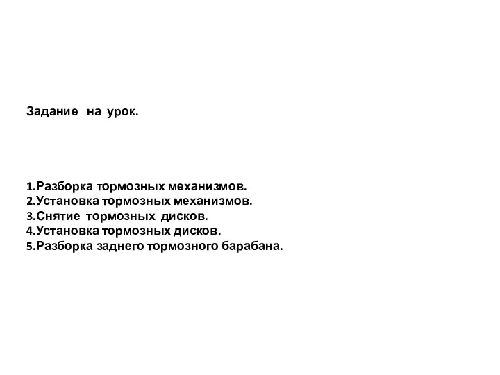 Задание на урок. 1.Разборка тормозных механизмов. 2.Установка тормозных механизмов. 3.Снятие