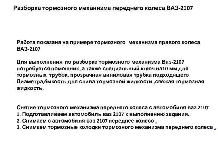 Работа показана на примере тормозного механизма правого колеса ВАЗ-2107 Для