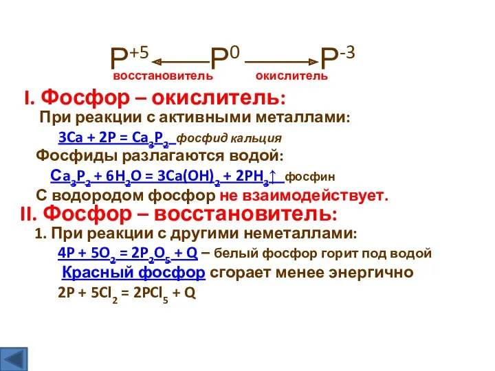 Химические свойства фосфора Р0 Р-3 Р+5 окислитель восстановитель I. Фосфор