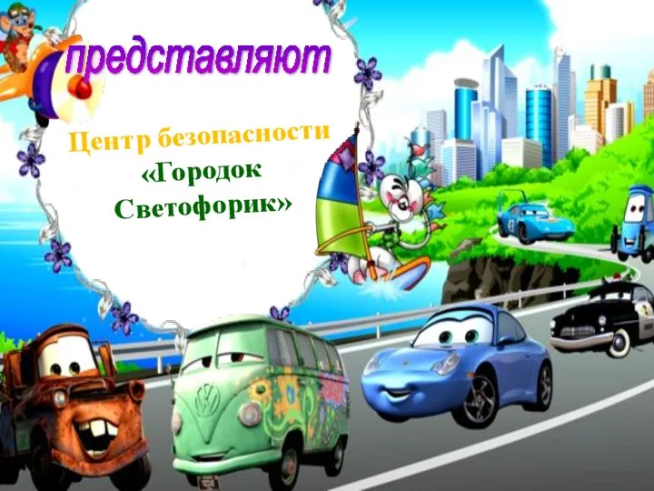 представляют Центр безопасности «Городок Светофорик»