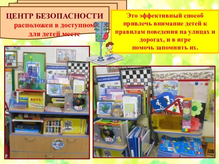 ЦЕНТР БЕЗОПАСНОСТИ расположен в доступном для детей месте Это эффективный