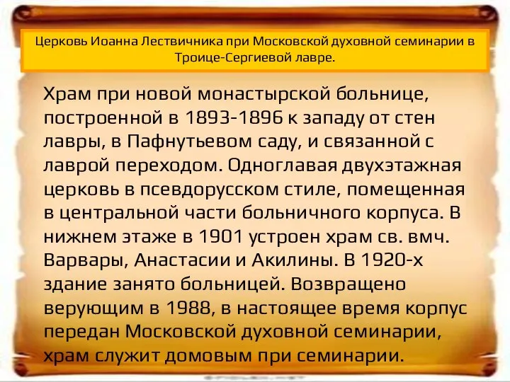 Храм при новой монастырской больнице, построенной в 1893-1896 к западу от стен лавры,