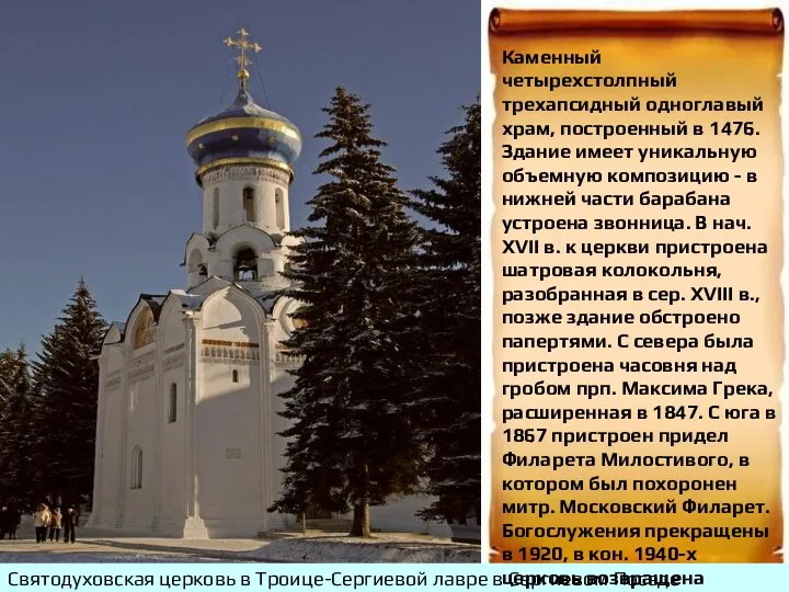 Святодуховская церковь в Троице-Сергиевой лавре в Сергиевом Посаде Московской области. Вид с северо-запада.