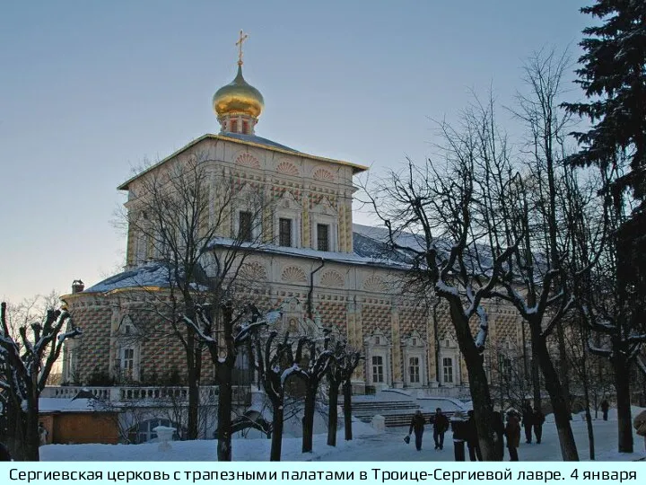 Сергиевская церковь с трапезными палатами в Троице-Сергиевой лавре. 4 января 2008 года