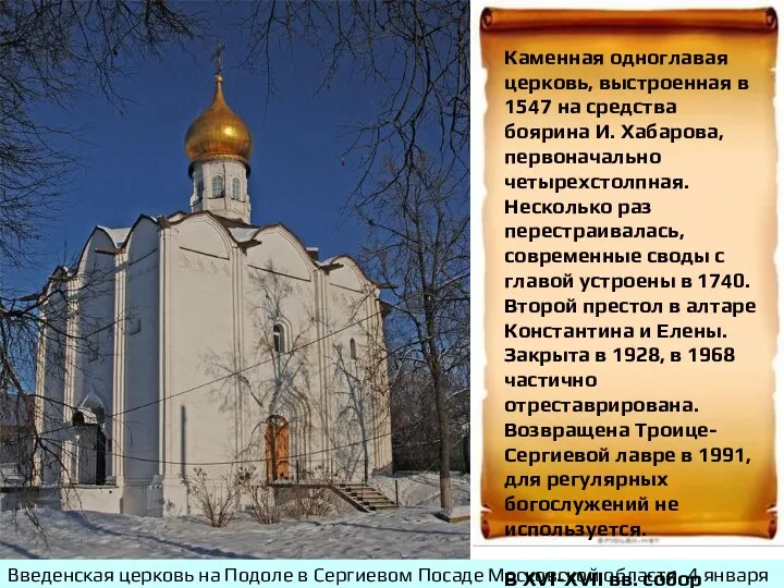 Введенская церковь на Подоле в Сергиевом Посаде Московской области. 4 января 2008 года