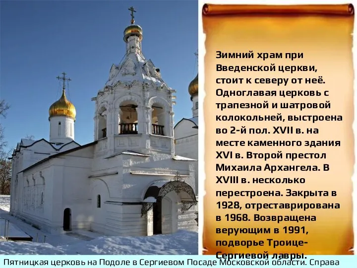 Пятницкая церковь на Подоле в Сергиевом Посаде Московской области. Справа виден купол Введенской
