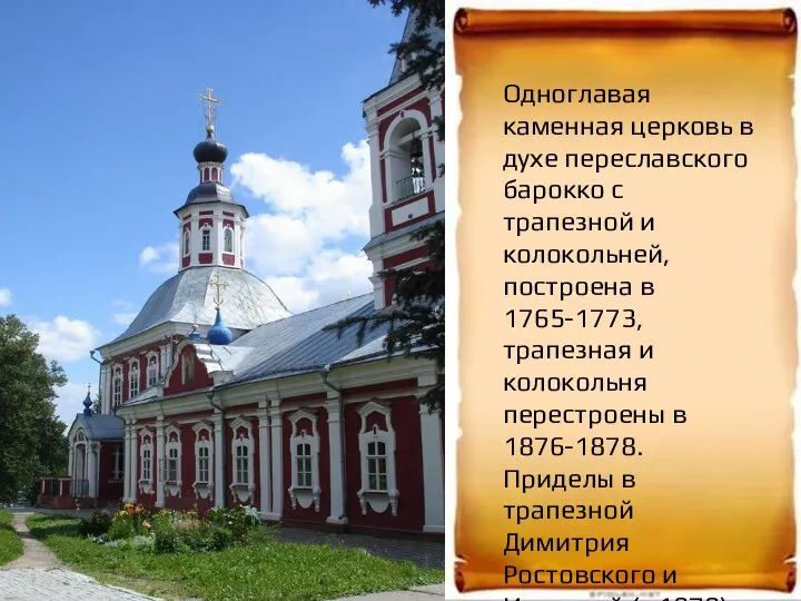 Одноглавая каменная церковь в духе переславского барокко с трапезной и колокольней, построена в
