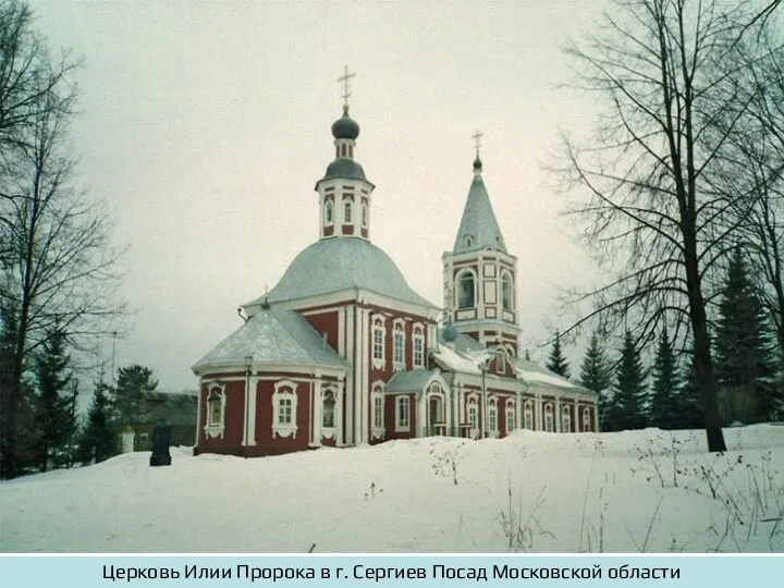 Церковь Илии Пророка в г. Сергиев Посад Московской области