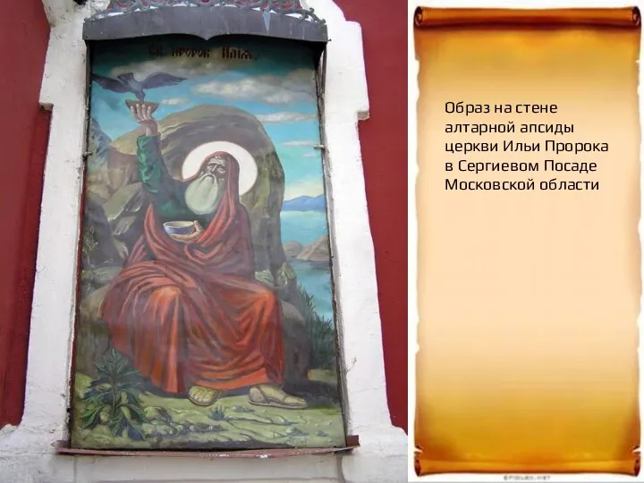Образ на стене алтарной апсиды церкви Ильи Пророка в Сергиевом Посаде Московской области