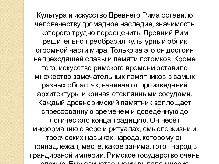 Культура и искусство Древнего Рима оставило человечеству громадное наследие, значимость