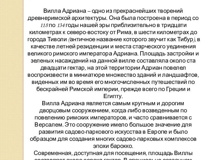 Вилла Адриана – одно из прекраснейших творений древнеримской архитектуры. Она