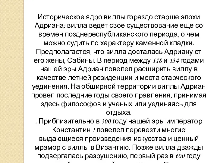 Историческое ядро виллы гораздо старше эпохи Адриана; вилла ведет свое