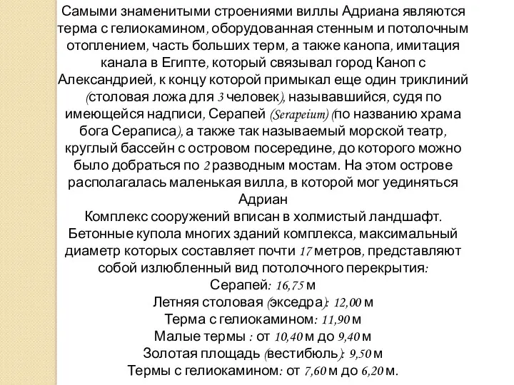 Самыми знаменитыми строениями виллы Адриана являются терма с гелиокамином, оборудованная