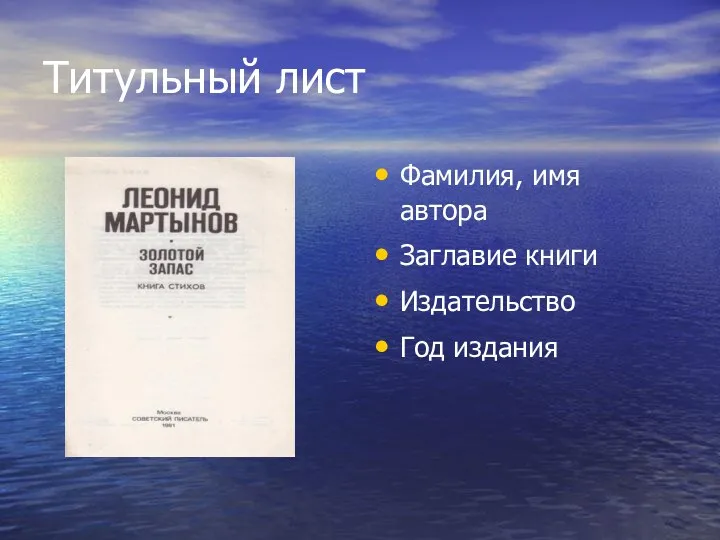 Титульный лист Фамилия, имя автора Заглавие книги Издательство Год издания