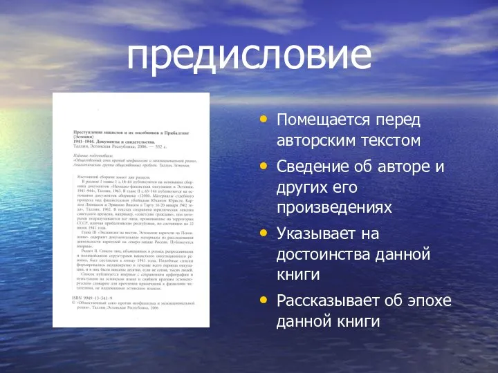 предисловие Помещается перед авторским текстом Сведение об авторе и других