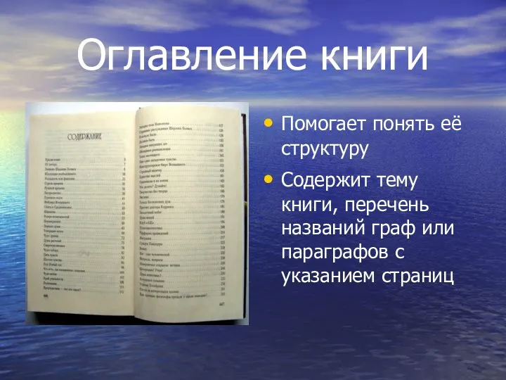 Оглавление книги Помогает понять её структуру Содержит тему книги, перечень