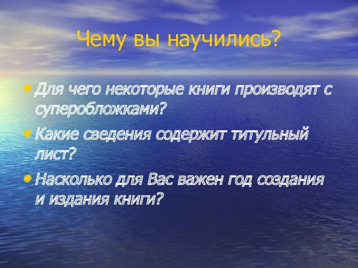 Чему вы научились? Для чего некоторые книги производят с суперобложками?