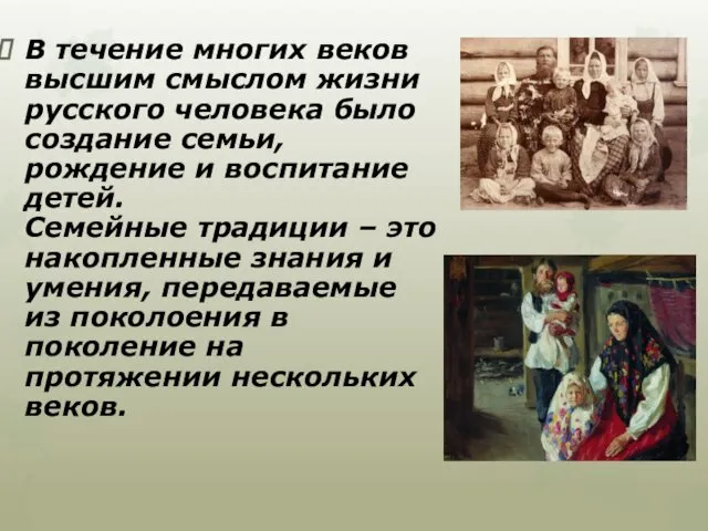 В течение многих веков высшим смыслом жизни русского человека было