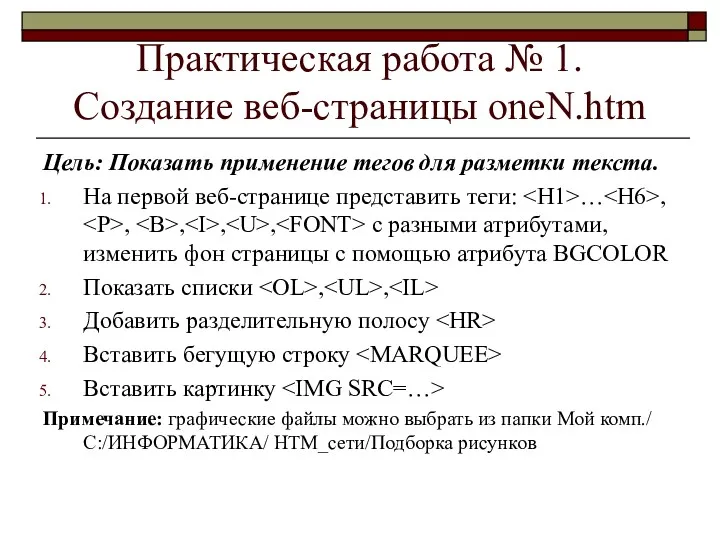 Практическая работа № 1. Создание веб-страницы oneN.htm Цель: Показать применение