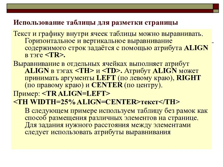 Использование таблицы для разметки страницы Текст и графику внутри ячеек