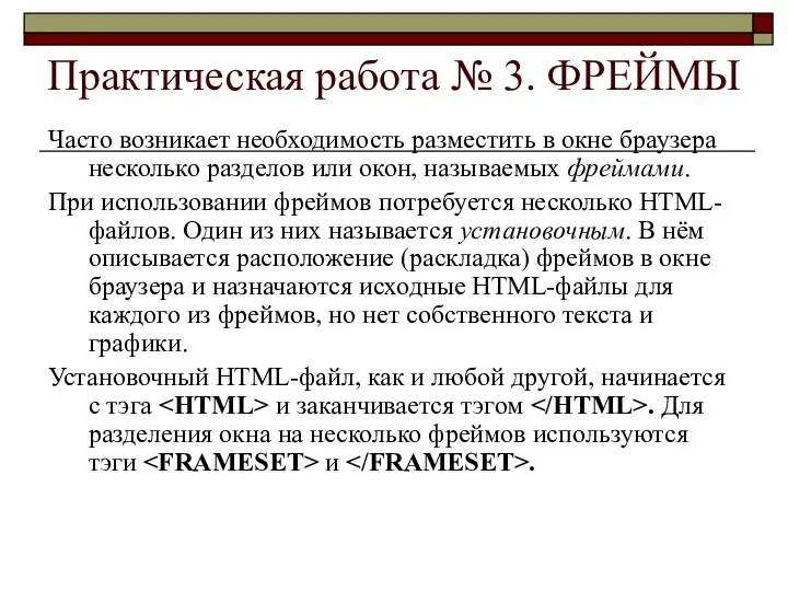 Практическая работа № 3. ФРЕЙМЫ Часто возникает необходимость разместить в