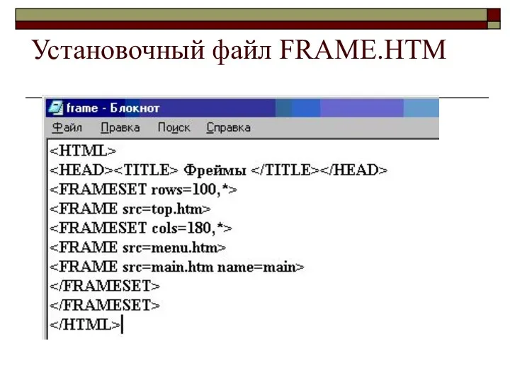 Установочный файл FRAME.HTM