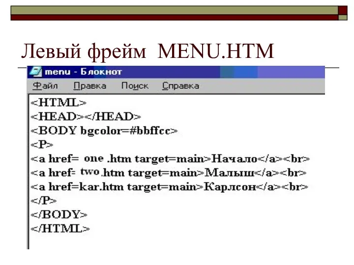 Левый фрейм MENU.HTM