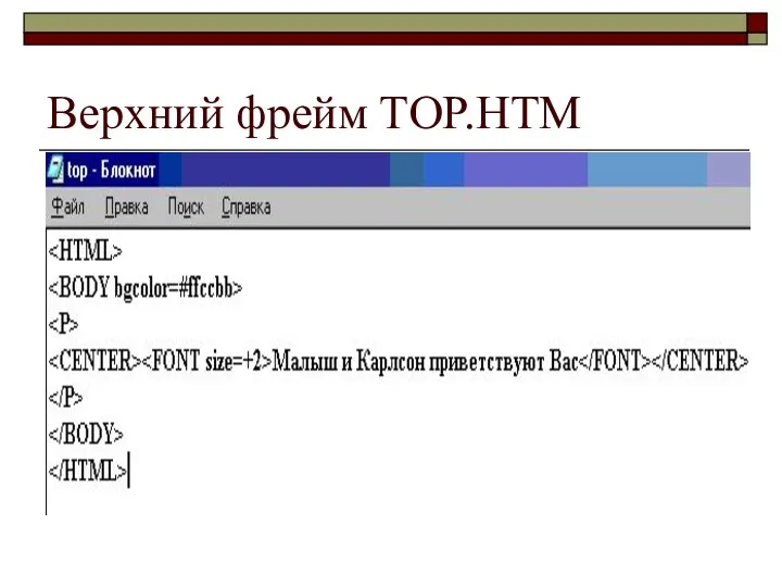 Верхний фрейм TOP.HTM