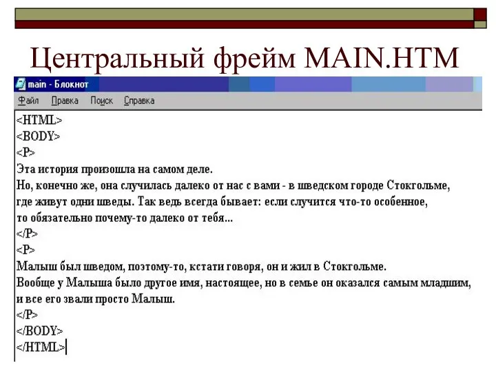 Центральный фрейм MAIN.HTM