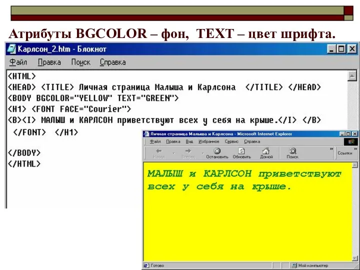 Атрибуты BGCOLOR – фон, ТЕХТ – цвет шрифта.