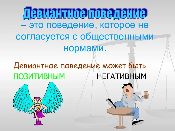 – это поведение, которое не согласуется с общественными нормами. Девиантное