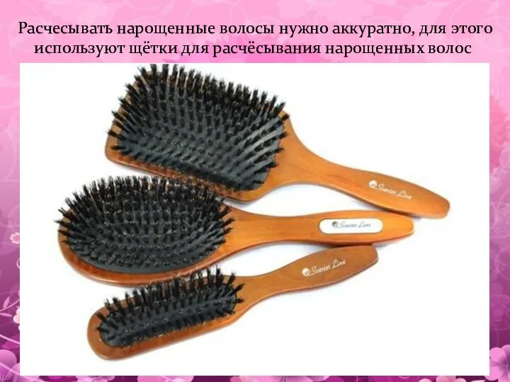 Расчесывать нарощенные волосы нужно аккуратно, для этого используют щётки для расчёсывания нарощенных волос