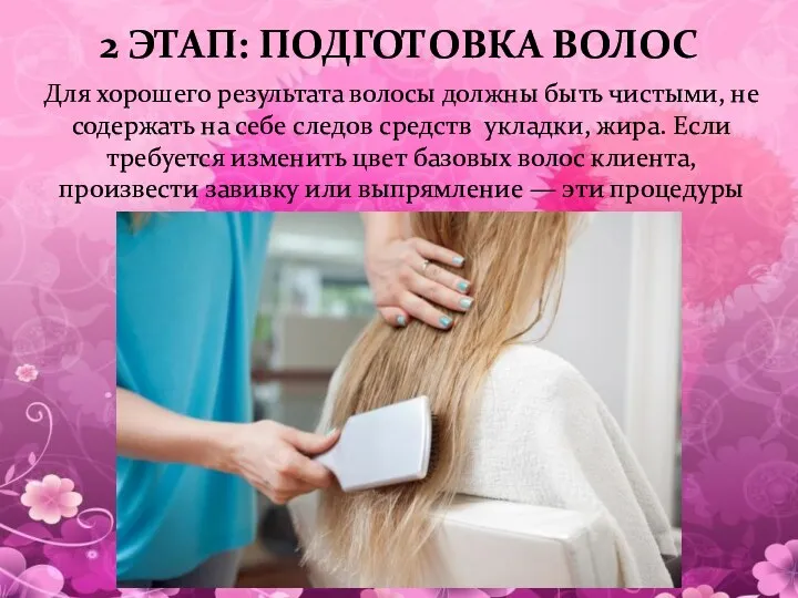 Для хорошего результата волосы должны быть чистыми, не содержать на