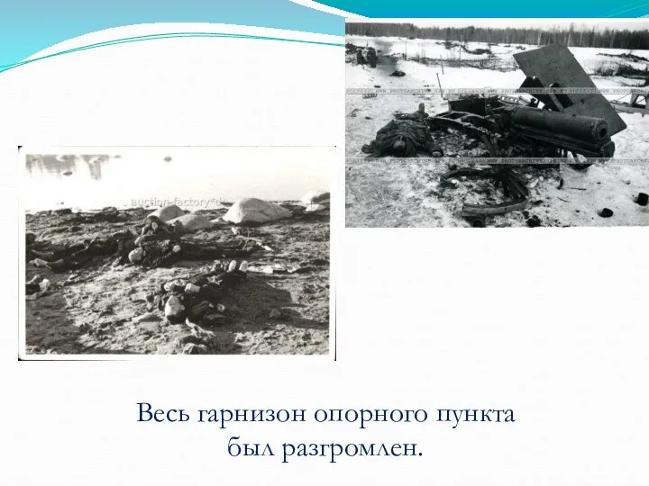 Весь гарнизон опорного пункта был разгромлен.