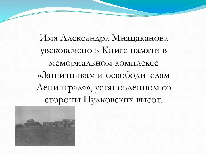 Имя Александра Мнацаканова увековечено в Книге памяти в мемориальном комплексе