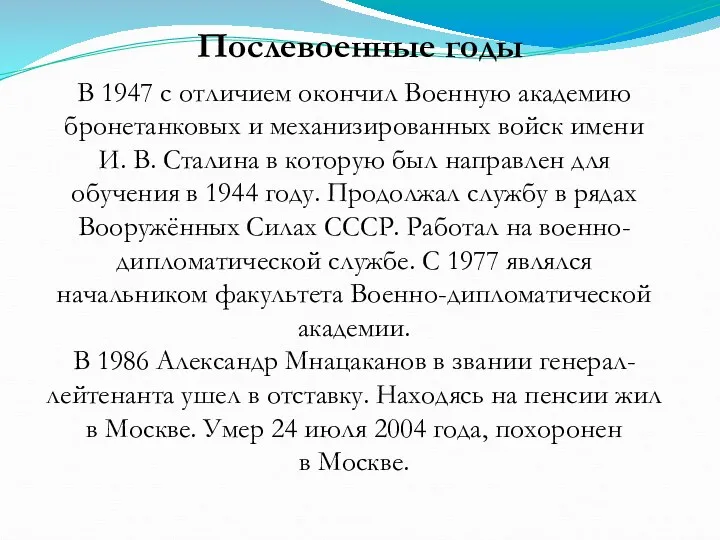 Послевоенные годы В 1947 с отличием окончил Военную академию бронетанковых