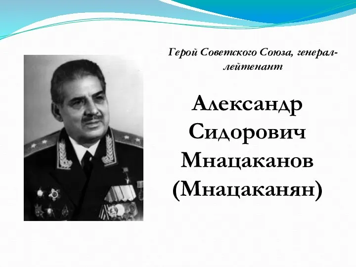 Александр Сидорович Мнацаканов (Мнацаканян) Герой Советского Союза, генерал-лейтенант