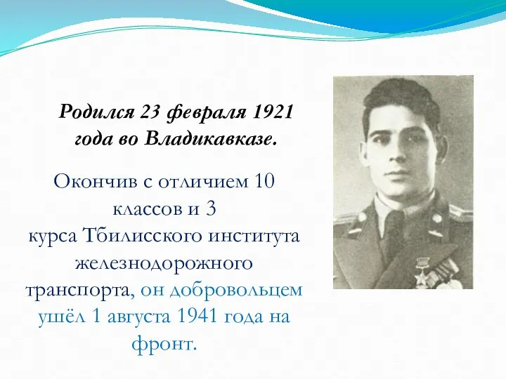 Родился 23 февраля 1921 года во Владикавказе. Окончив с отличием