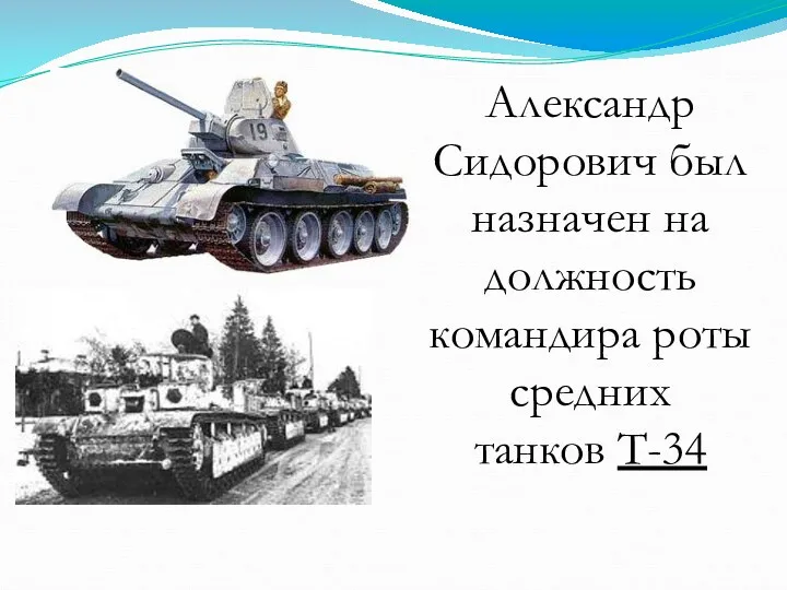 Александр Сидорович был назначен на должность командира роты средних танков Т-34